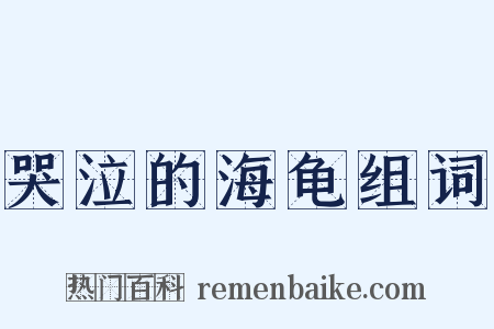哭泣的海龟组词是什么意思的图片